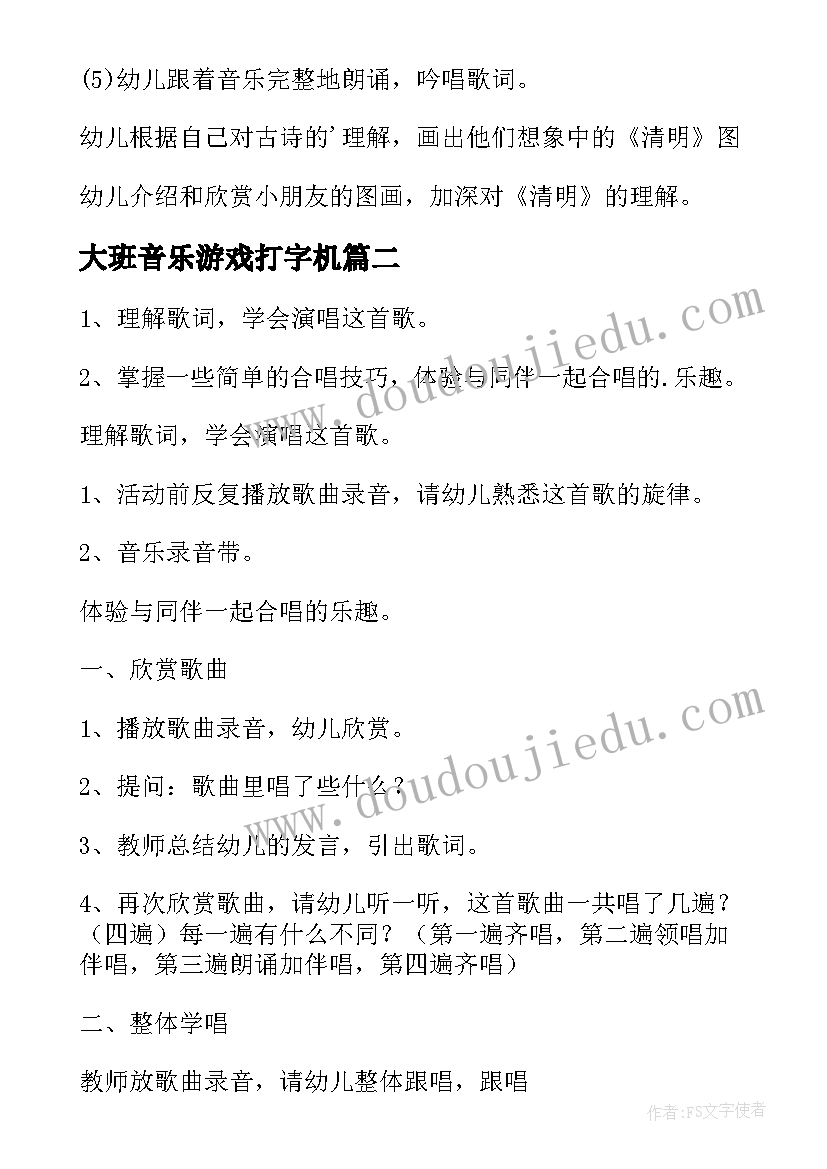 大班音乐游戏打字机 幼儿园大班音乐教案(优秀11篇)