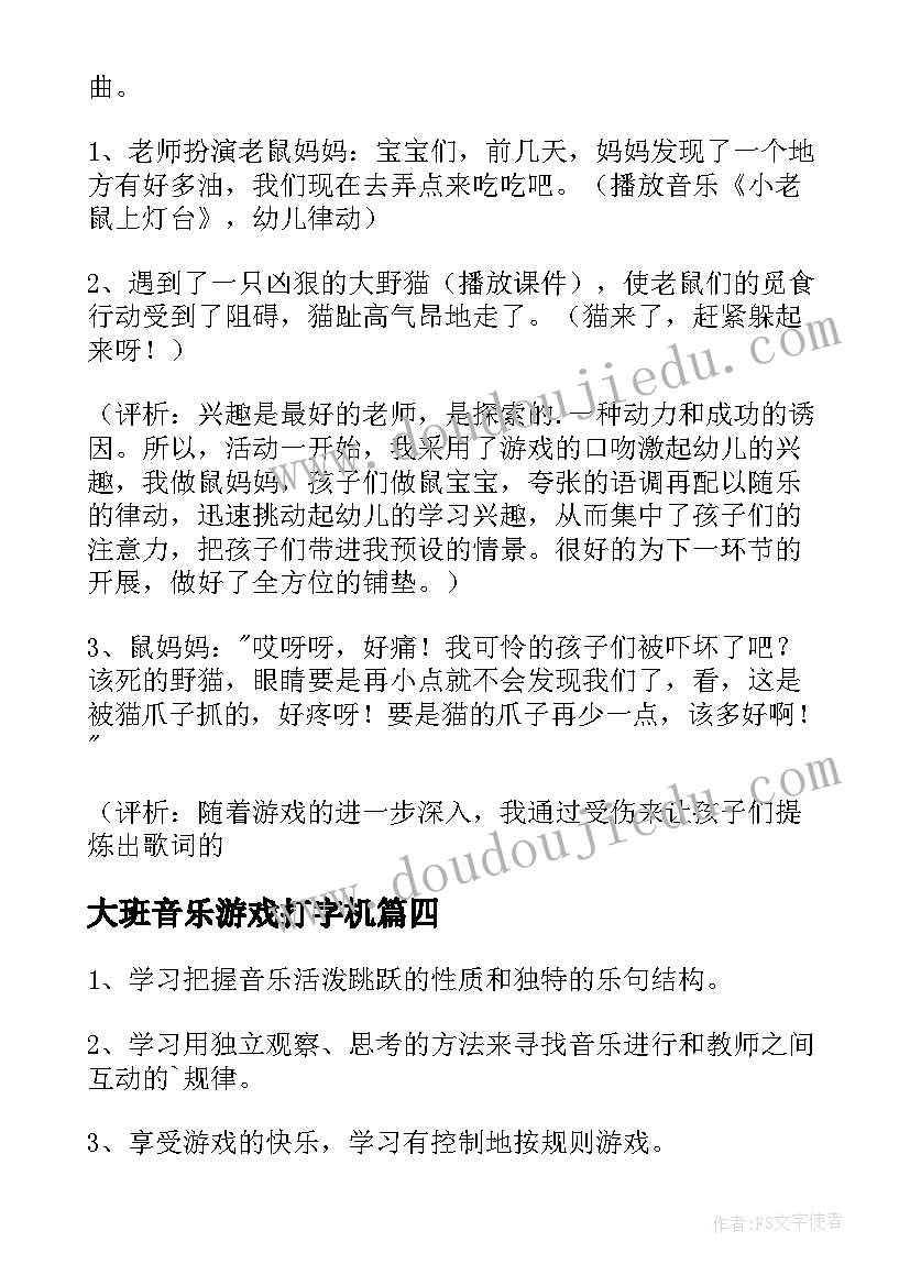 大班音乐游戏打字机 幼儿园大班音乐教案(优秀11篇)