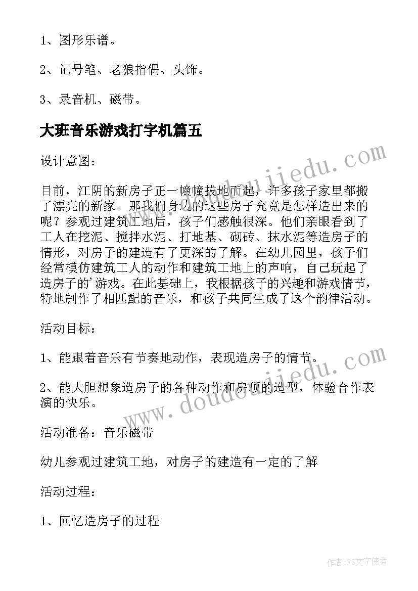 大班音乐游戏打字机 幼儿园大班音乐教案(优秀11篇)