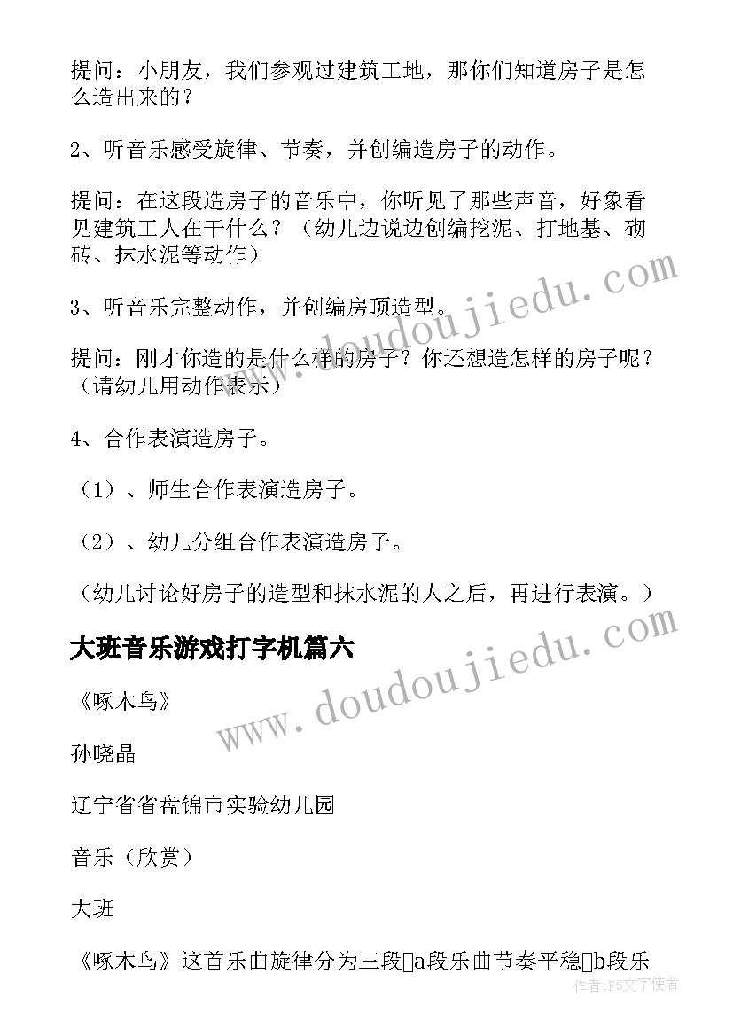 大班音乐游戏打字机 幼儿园大班音乐教案(优秀11篇)