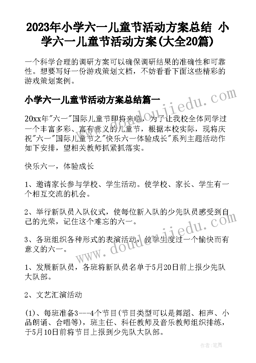 2023年小学六一儿童节活动方案总结 小学六一儿童节活动方案(大全20篇)