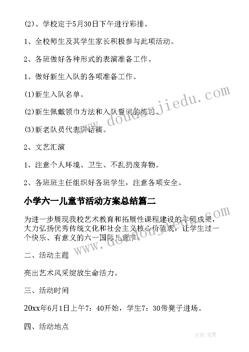 2023年小学六一儿童节活动方案总结 小学六一儿童节活动方案(大全20篇)