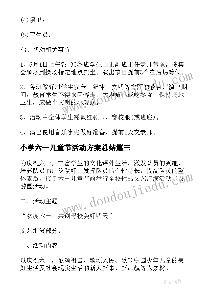 2023年小学六一儿童节活动方案总结 小学六一儿童节活动方案(大全20篇)