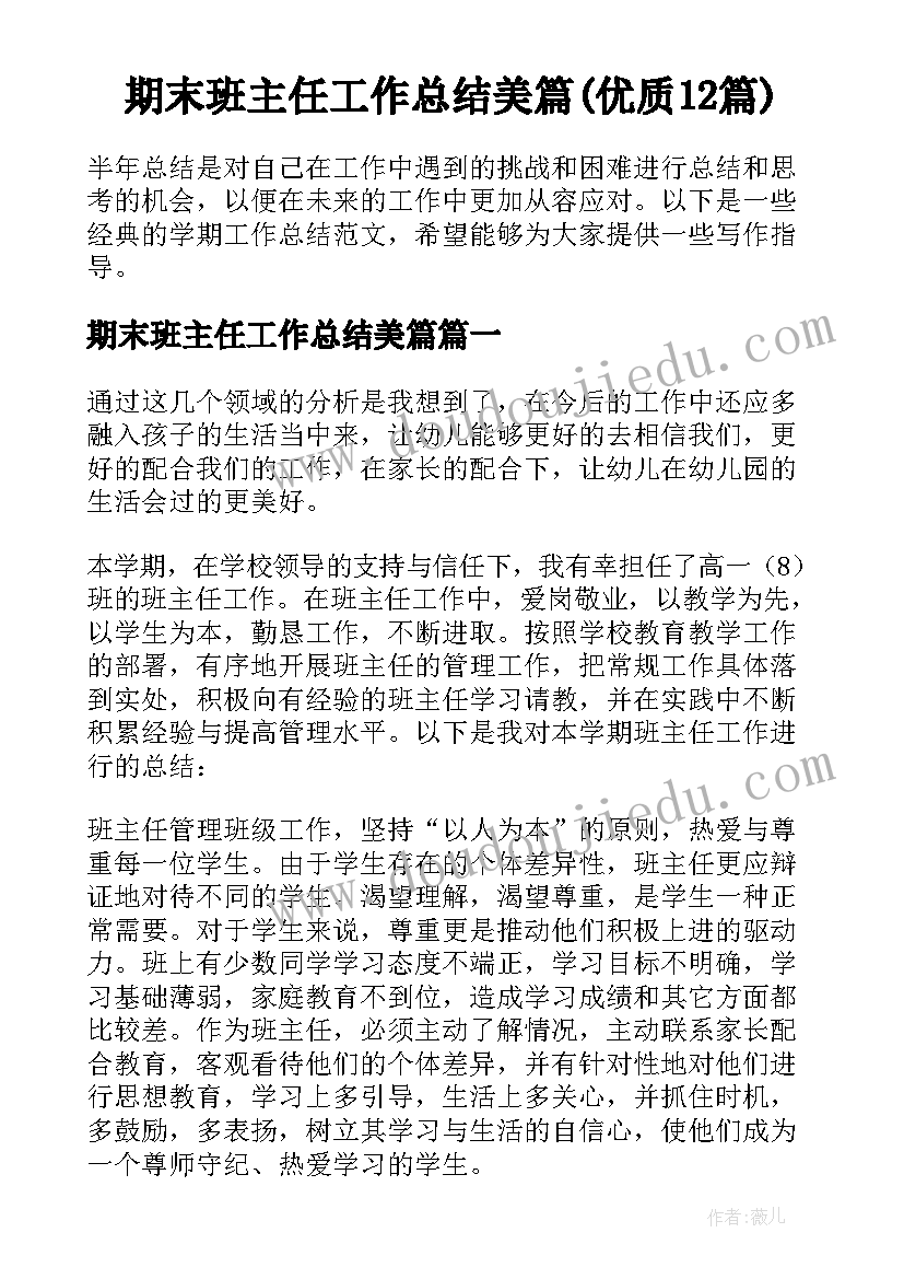 期末班主任工作总结美篇(优质12篇)