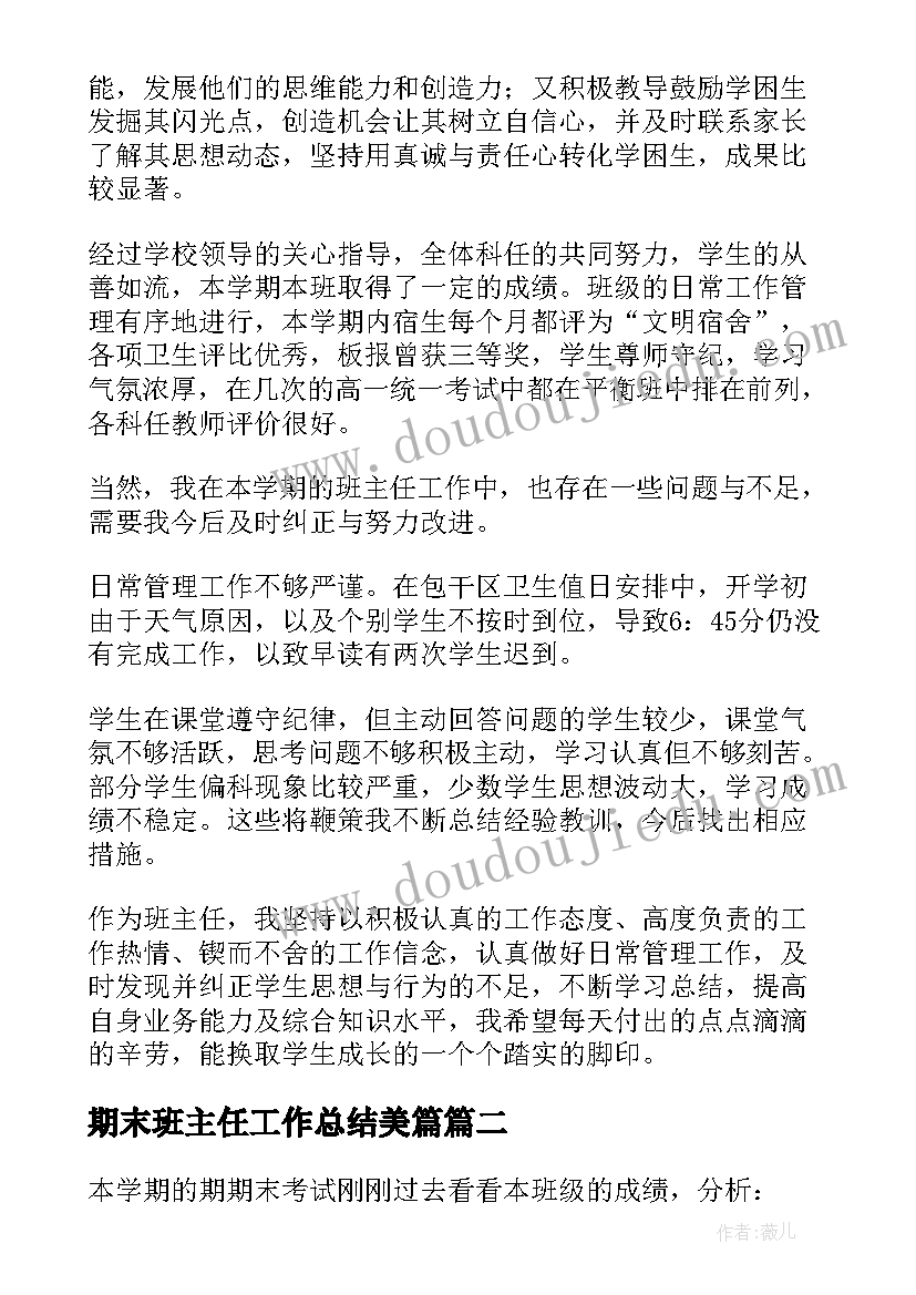 期末班主任工作总结美篇(优质12篇)