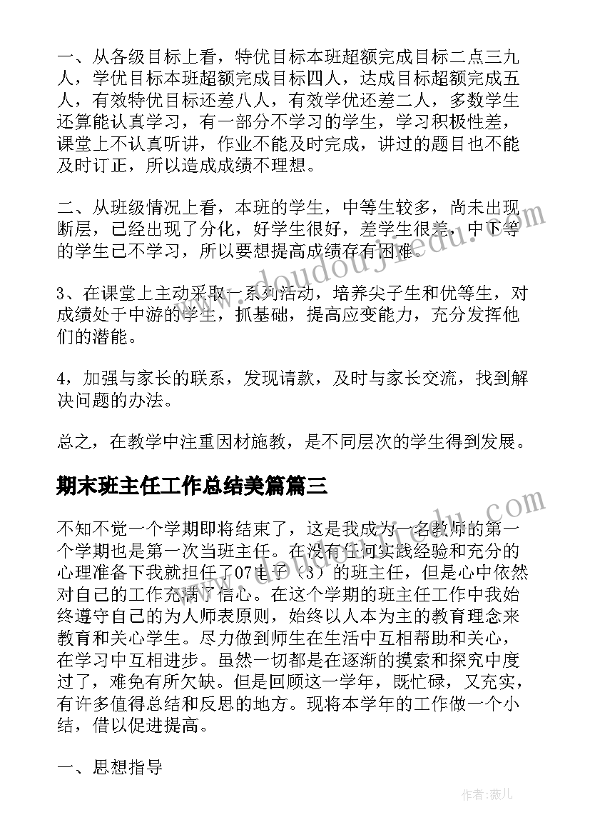 期末班主任工作总结美篇(优质12篇)