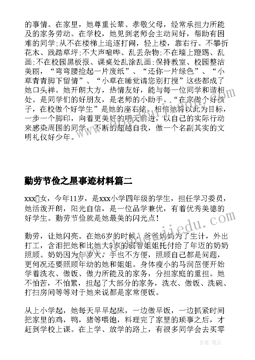 勤劳节俭之星事迹材料 勤劳之星事迹材料(汇总8篇)