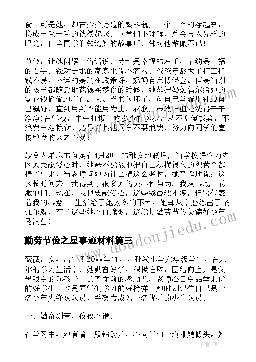 勤劳节俭之星事迹材料 勤劳之星事迹材料(汇总8篇)