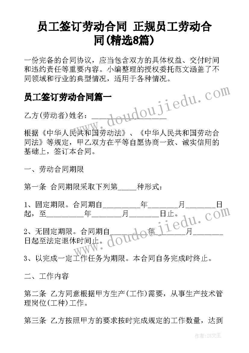 员工签订劳动合同 正规员工劳动合同(精选8篇)