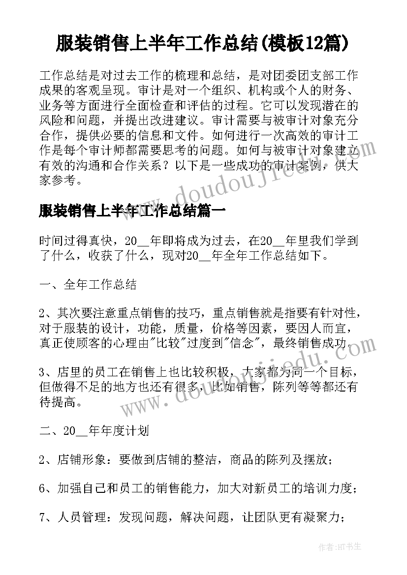 服装销售上半年工作总结(模板12篇)