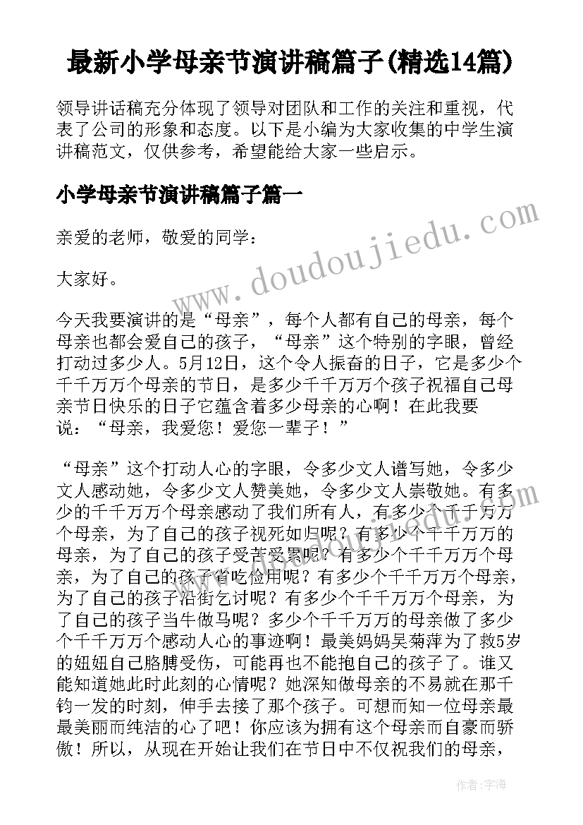 最新小学母亲节演讲稿篇子(精选14篇)