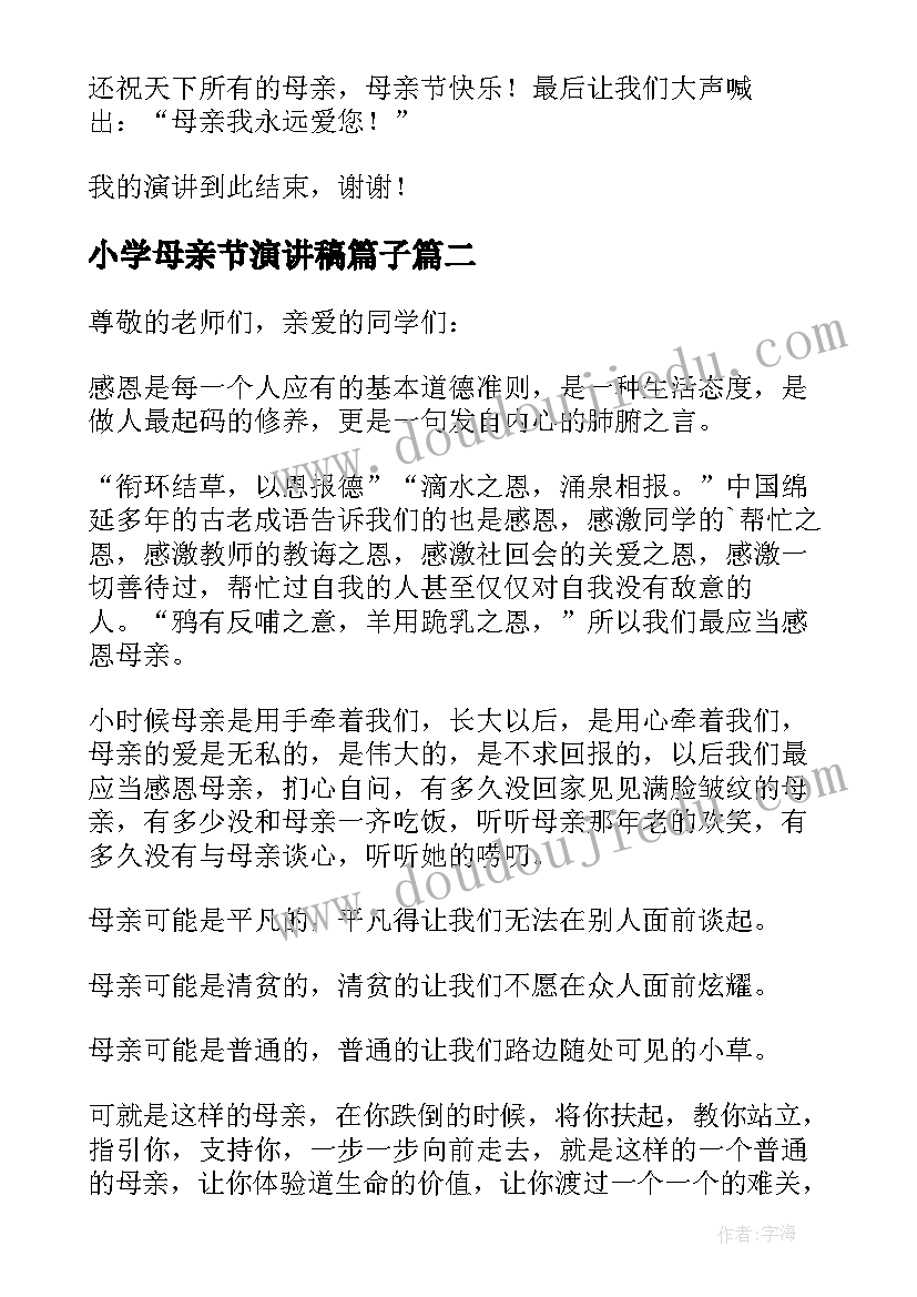 最新小学母亲节演讲稿篇子(精选14篇)