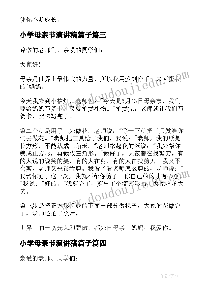 最新小学母亲节演讲稿篇子(精选14篇)