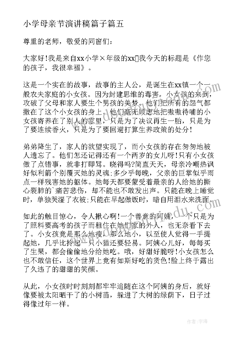 最新小学母亲节演讲稿篇子(精选14篇)