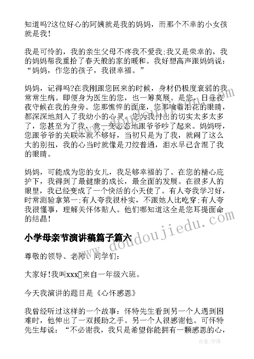 最新小学母亲节演讲稿篇子(精选14篇)