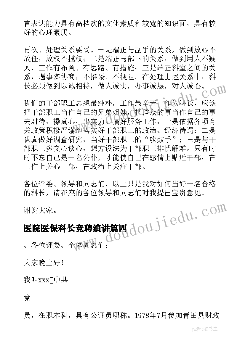 最新医院医保科长竞聘演讲(优质15篇)