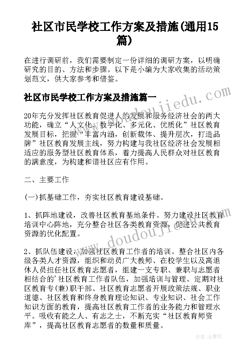 社区市民学校工作方案及措施(通用15篇)