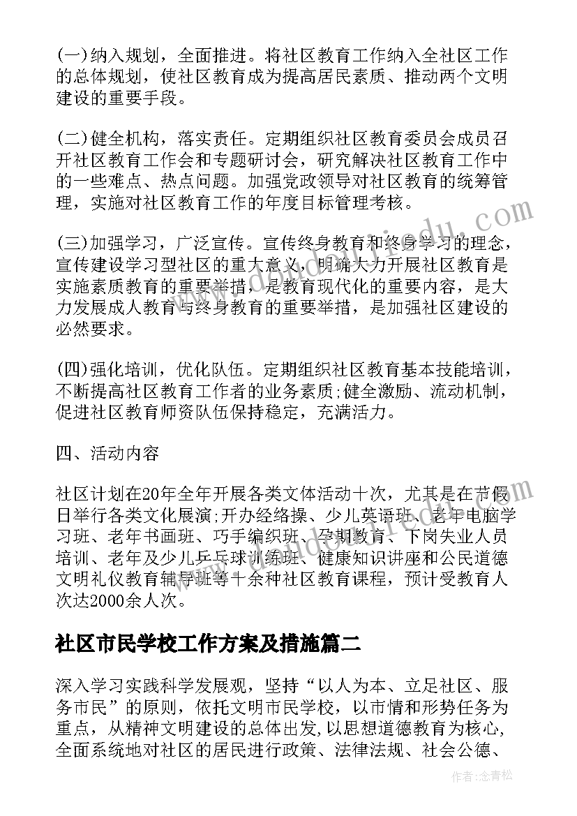 社区市民学校工作方案及措施(通用15篇)