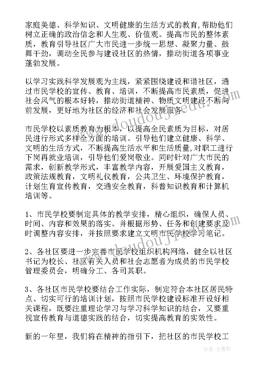 社区市民学校工作方案及措施(通用15篇)