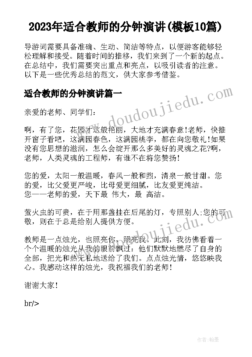 2023年适合教师的分钟演讲(模板10篇)