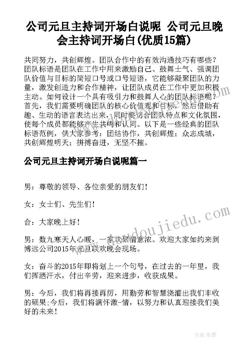 公司元旦主持词开场白说呢 公司元旦晚会主持词开场白(优质15篇)