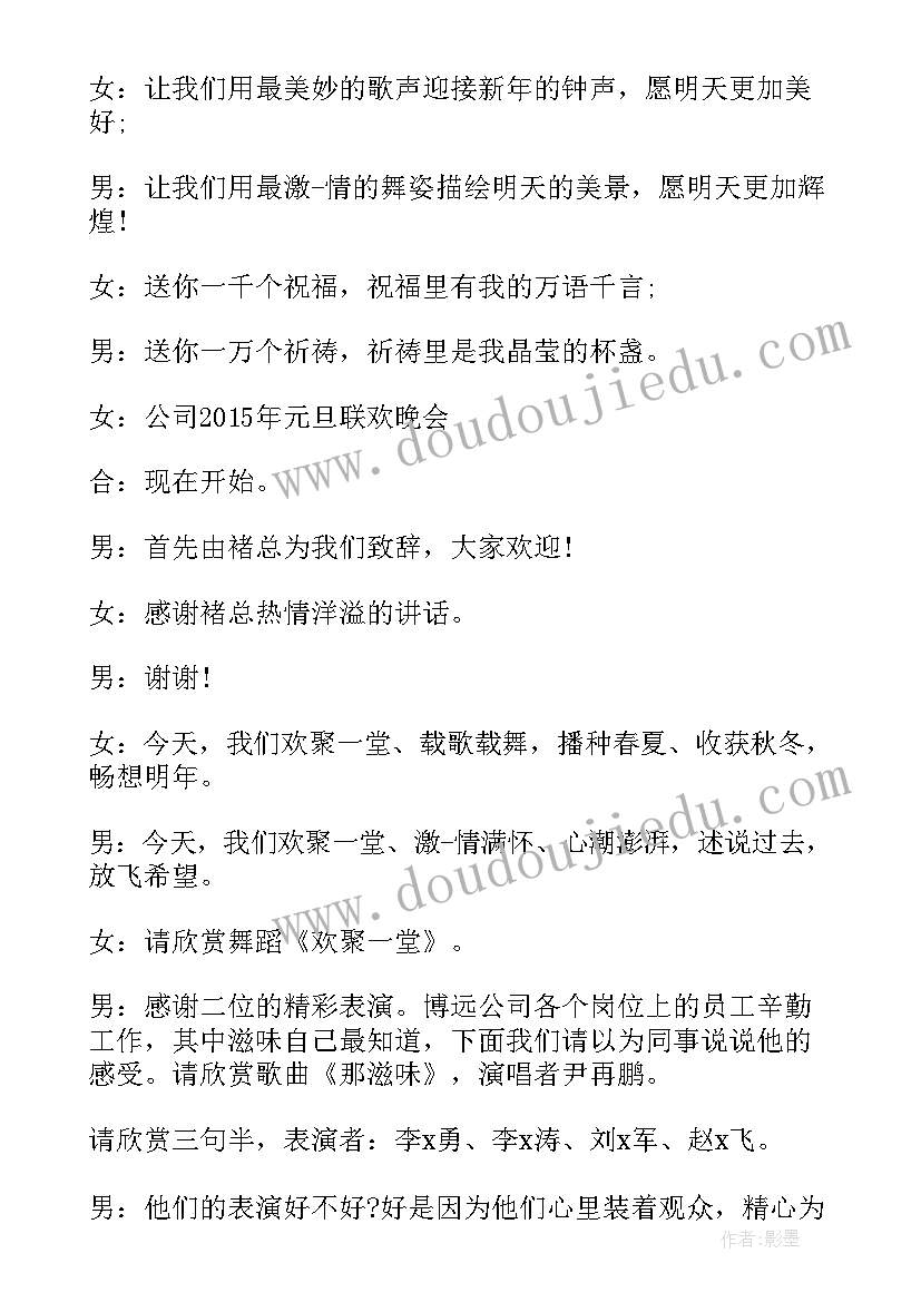 公司元旦主持词开场白说呢 公司元旦晚会主持词开场白(优质15篇)