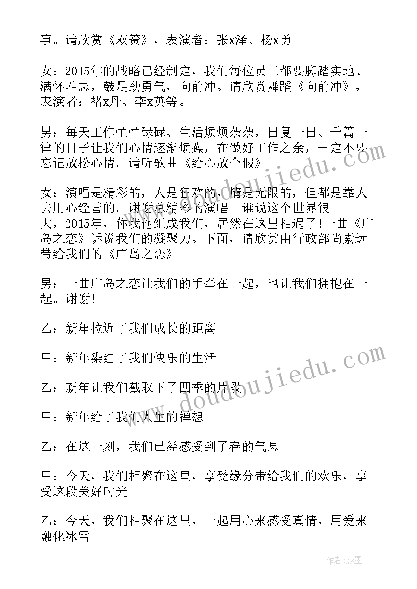 公司元旦主持词开场白说呢 公司元旦晚会主持词开场白(优质15篇)