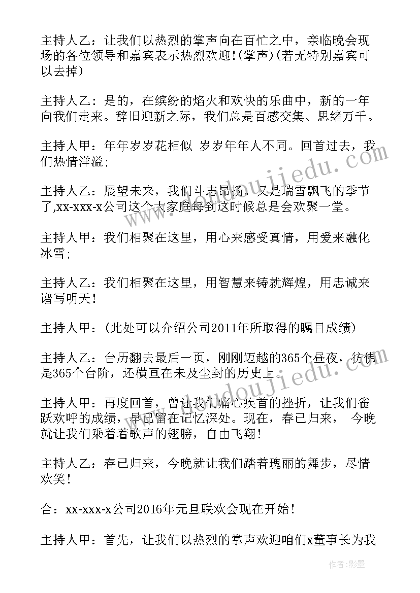 公司元旦主持词开场白说呢 公司元旦晚会主持词开场白(优质15篇)