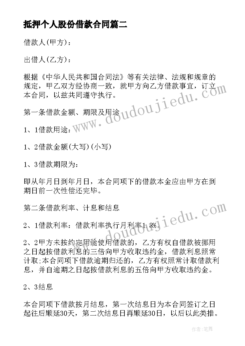 最新抵押个人股份借款合同 个人股份抵押借款协议(优质15篇)