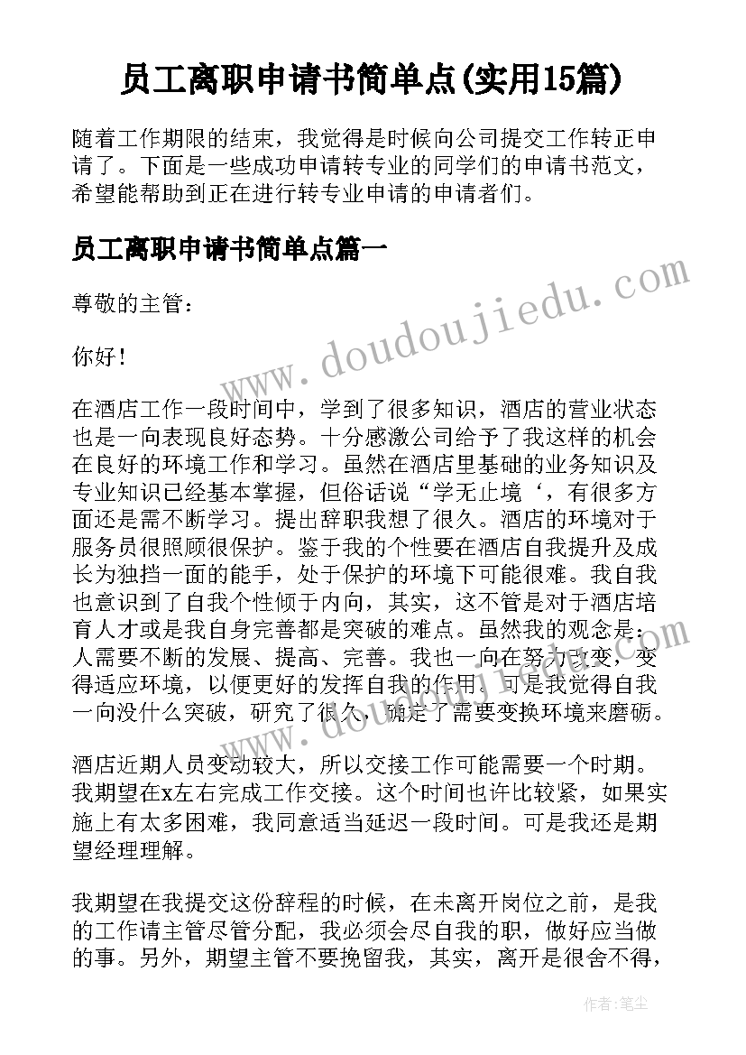 员工离职申请书简单点(实用15篇)