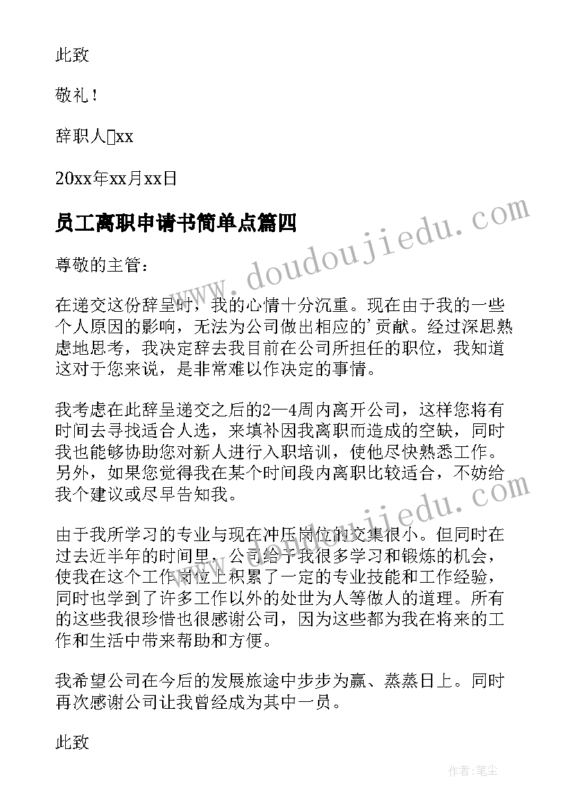 员工离职申请书简单点(实用15篇)