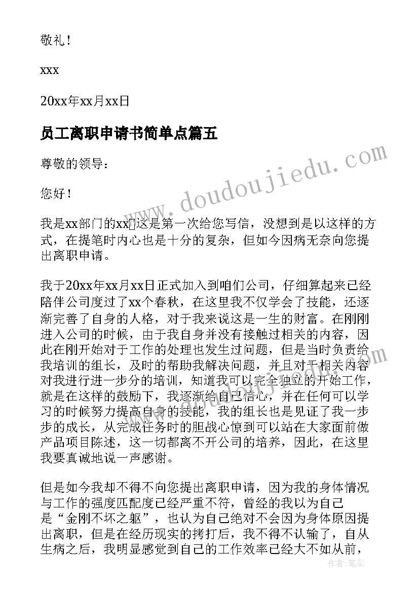 员工离职申请书简单点(实用15篇)