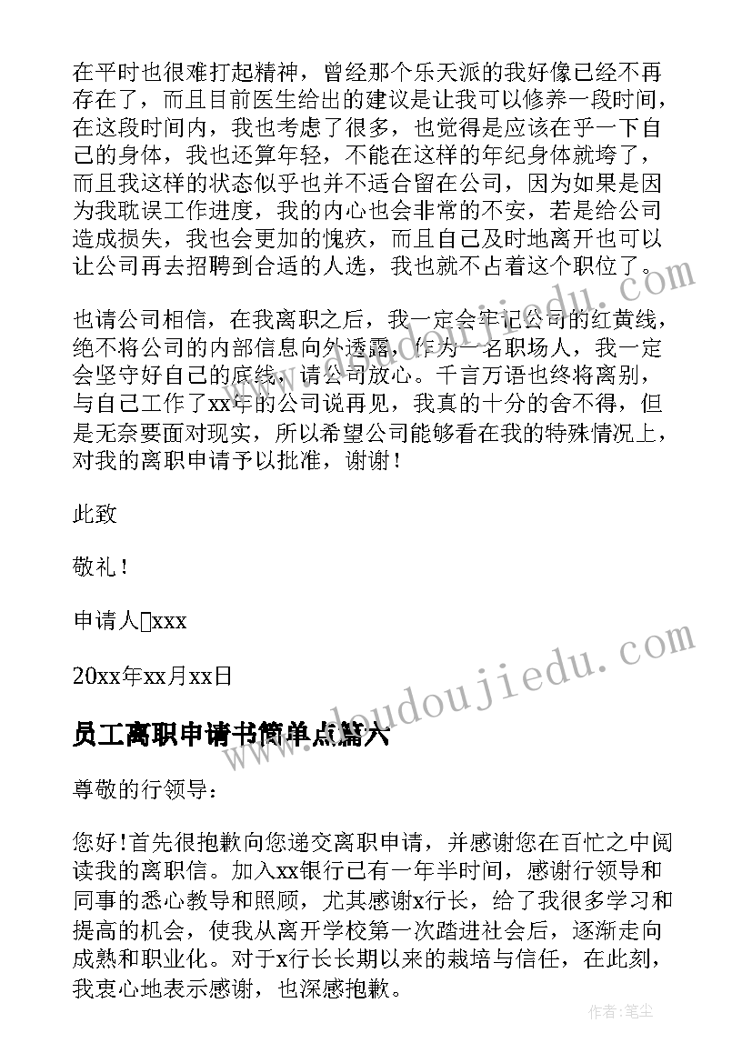 员工离职申请书简单点(实用15篇)