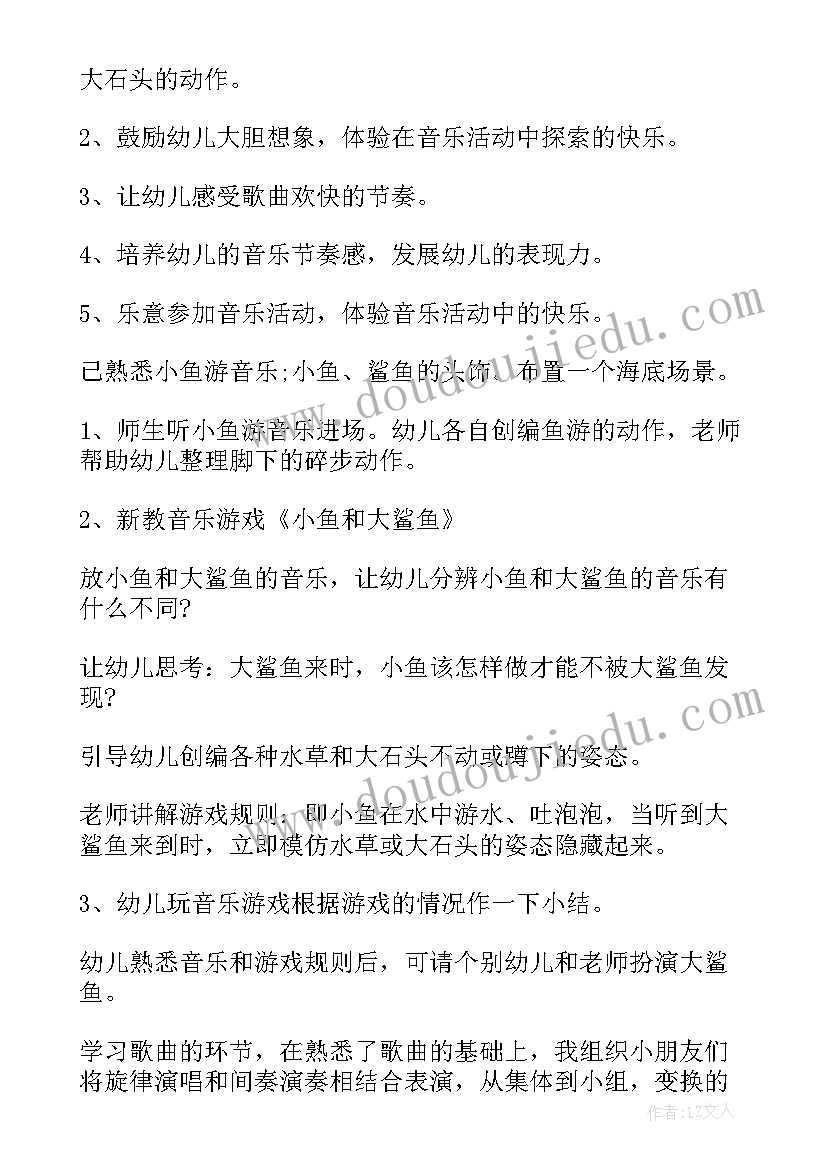 最新小班音乐活动网小鱼 小班音乐小鱼和大鲨鱼教案(优秀8篇)