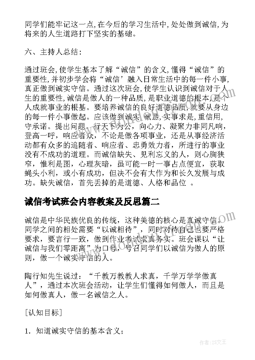 诚信考试班会内容教案及反思(实用8篇)