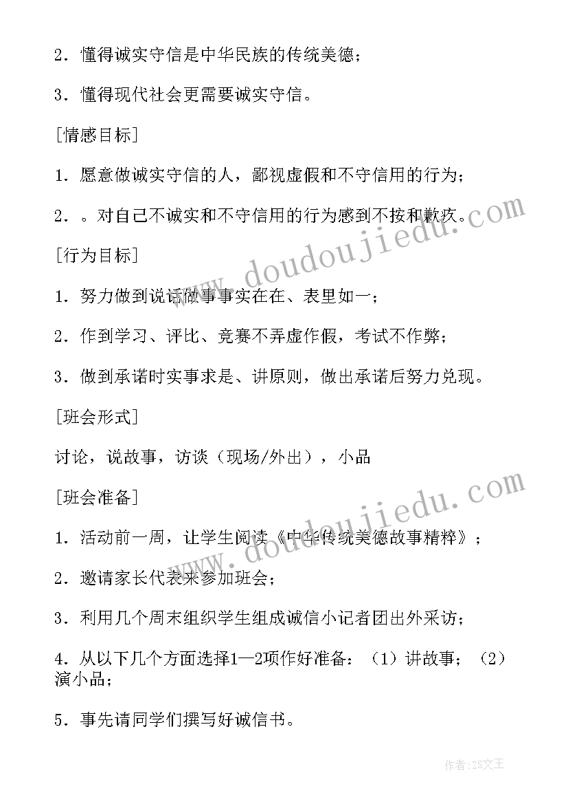 诚信考试班会内容教案及反思(实用8篇)