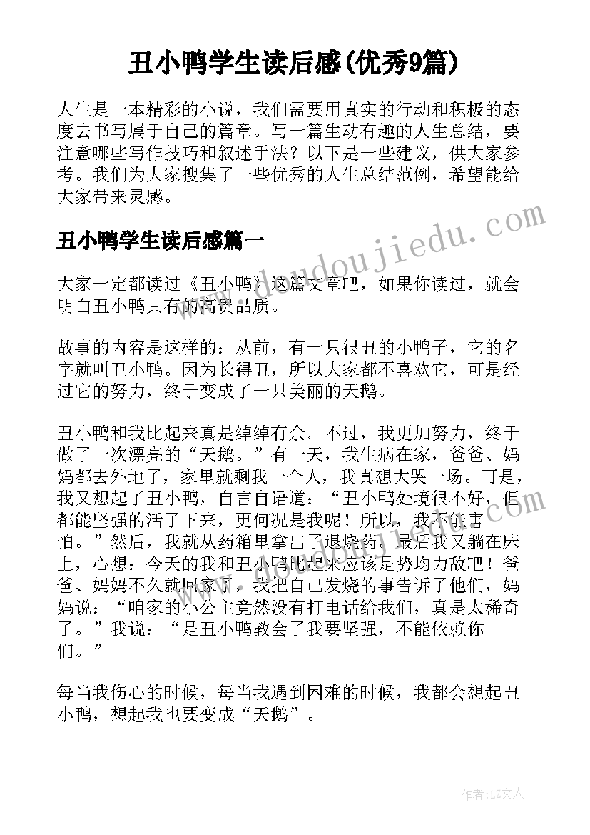 丑小鸭学生读后感(优秀9篇)