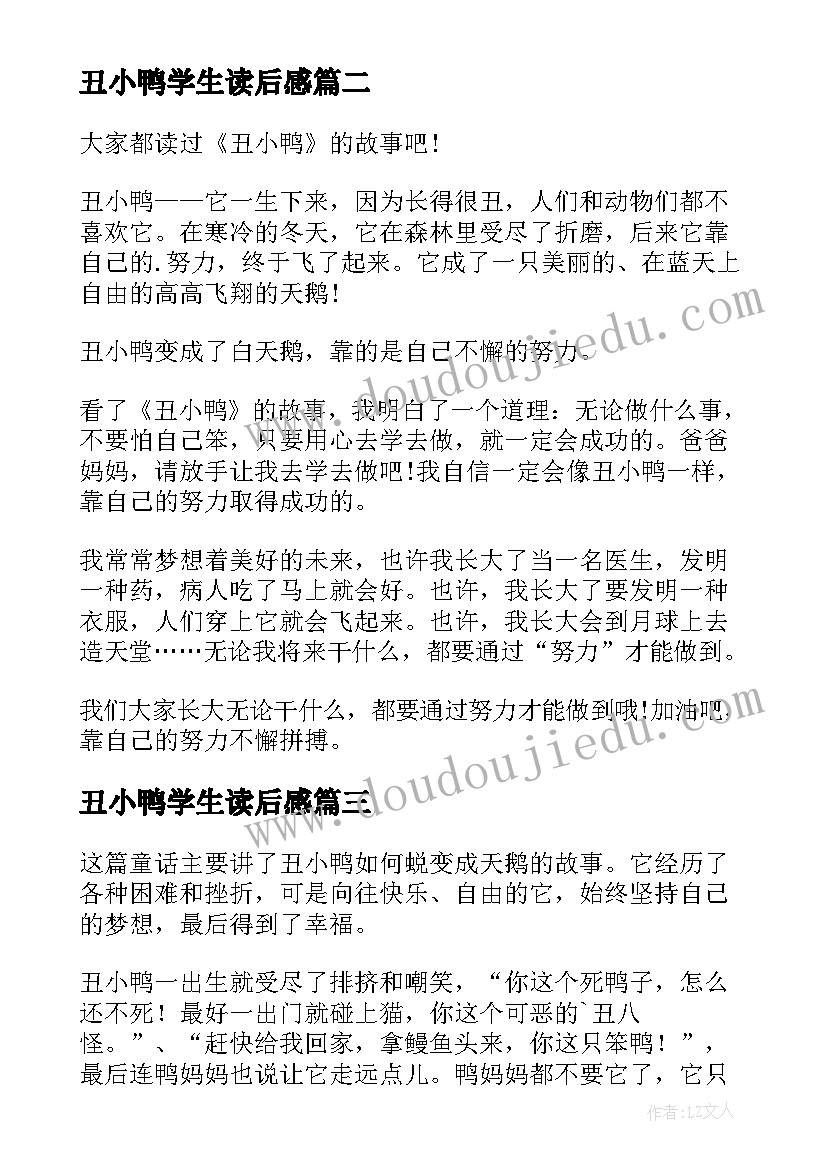 丑小鸭学生读后感(优秀9篇)