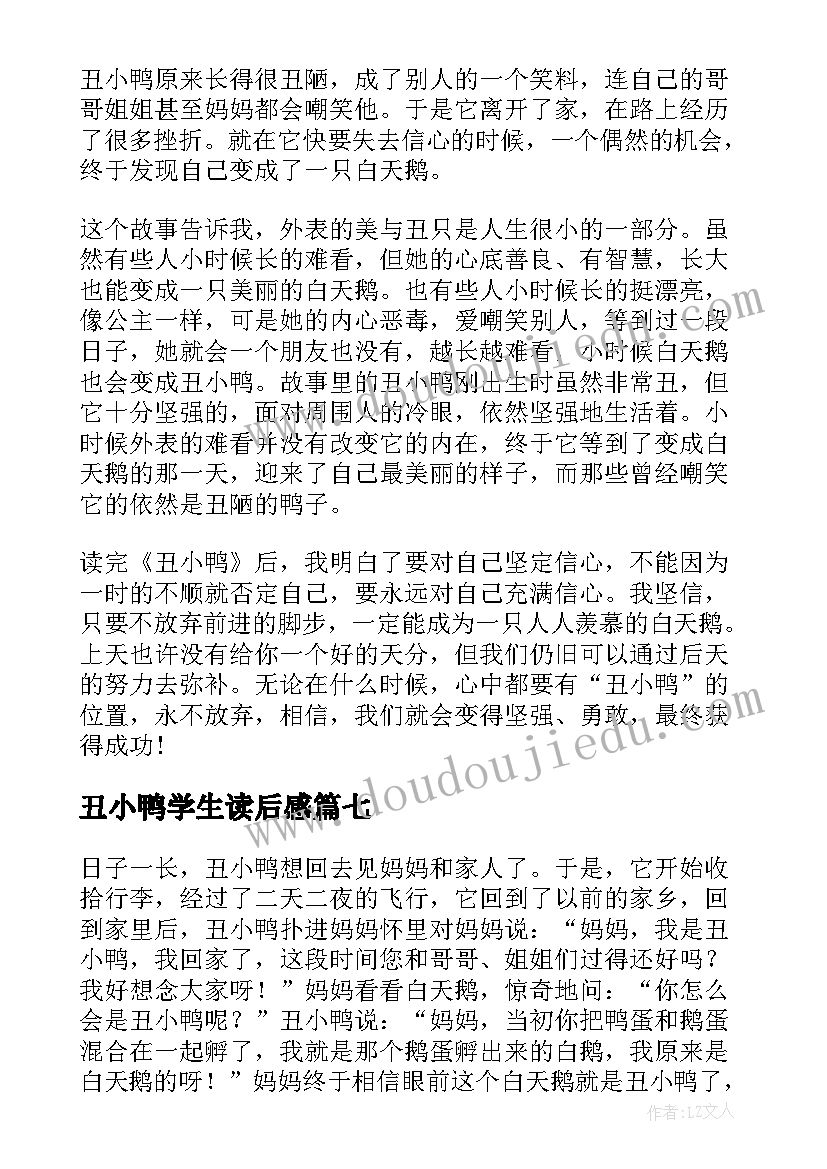 丑小鸭学生读后感(优秀9篇)