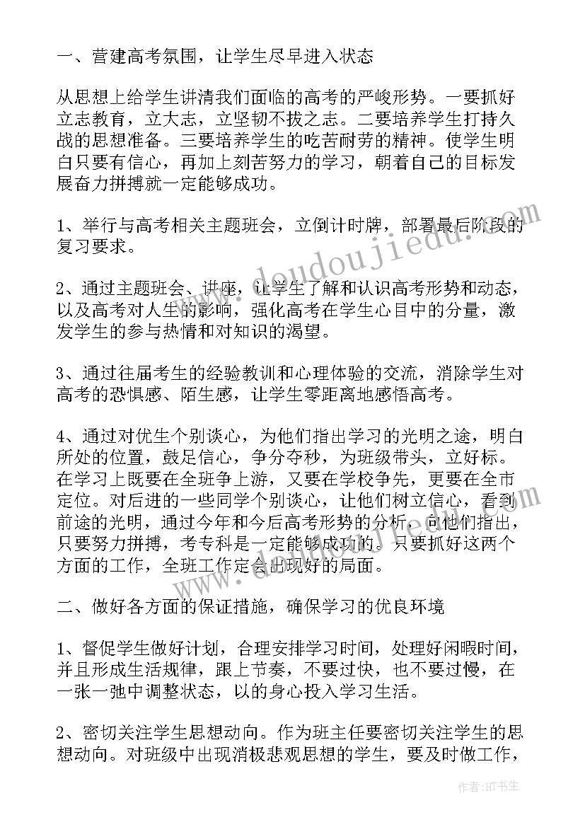 2023年高三班主任下学期班主任计划 高三下学期班主任管理工作计划(优秀7篇)