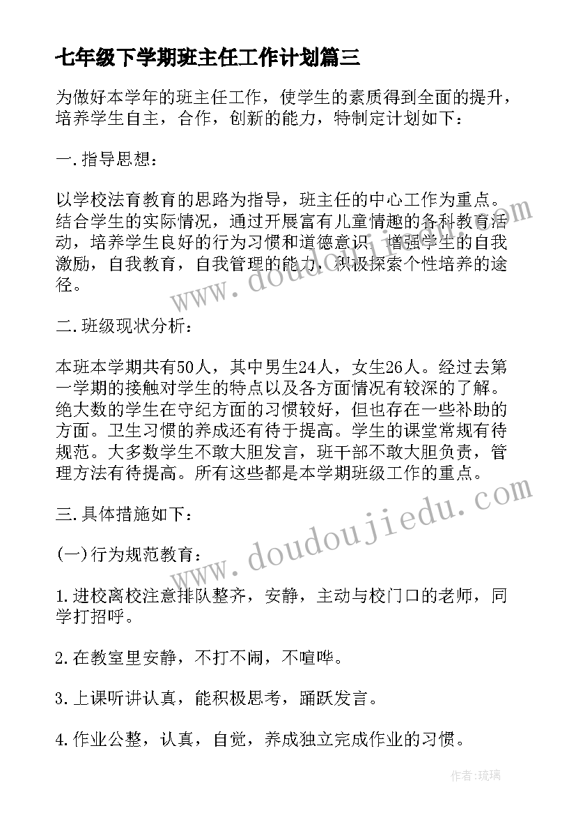 七年级下学期班主任工作计划(模板13篇)