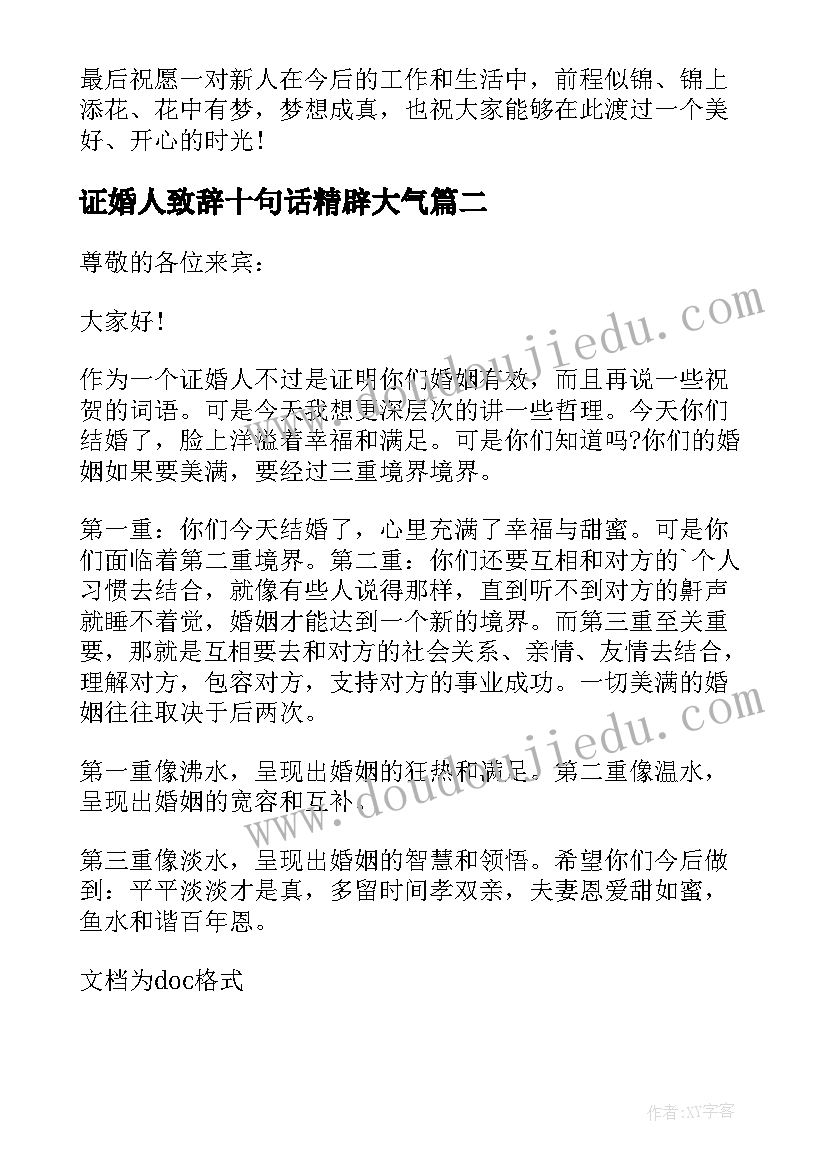 最新证婚人致辞十句话精辟大气 经典又大气的证婚人婚礼致辞(大全8篇)