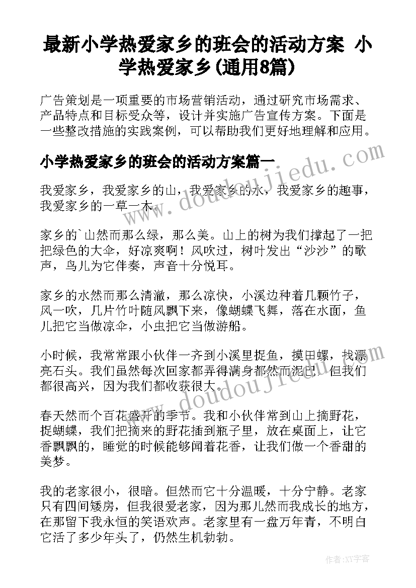 最新小学热爱家乡的班会的活动方案 小学热爱家乡(通用8篇)