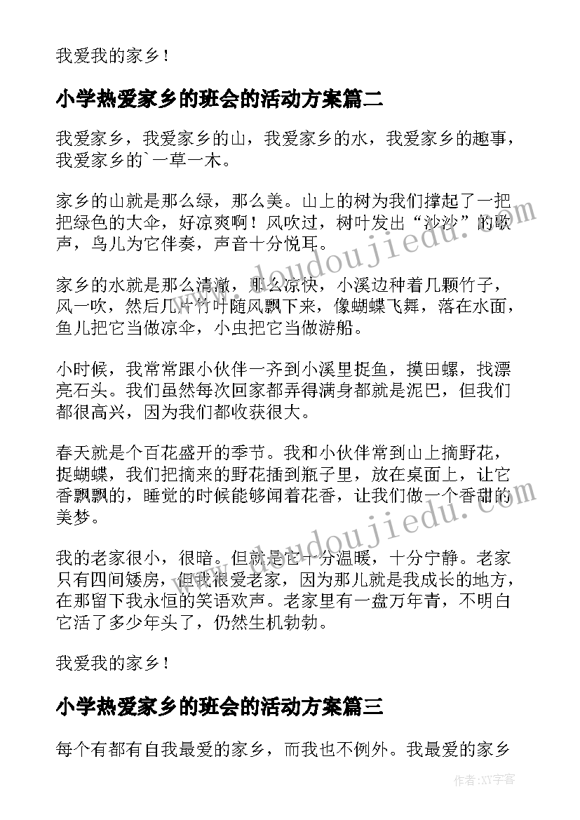 最新小学热爱家乡的班会的活动方案 小学热爱家乡(通用8篇)