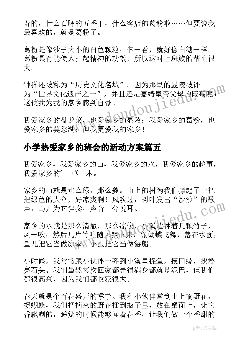 最新小学热爱家乡的班会的活动方案 小学热爱家乡(通用8篇)