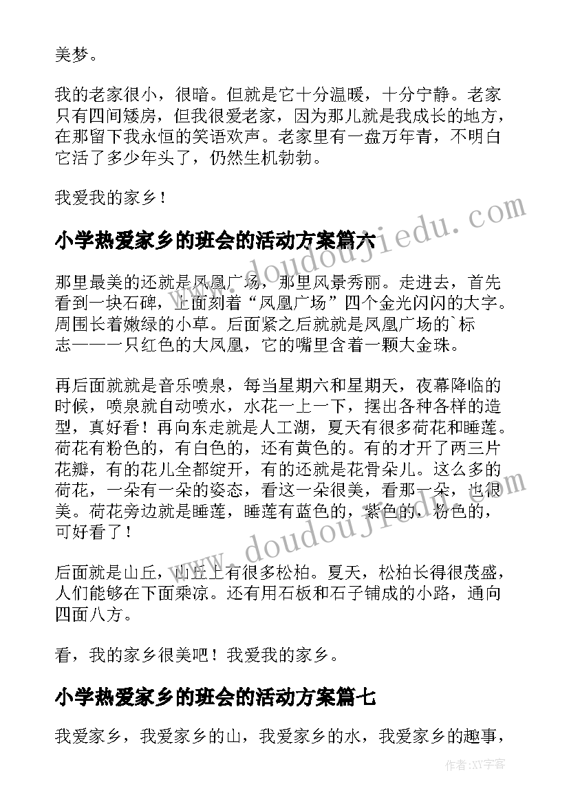 最新小学热爱家乡的班会的活动方案 小学热爱家乡(通用8篇)