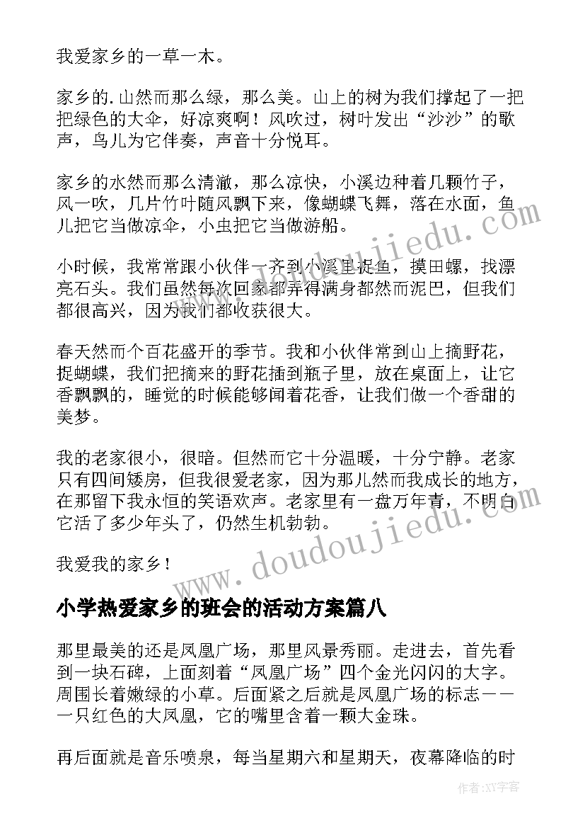 最新小学热爱家乡的班会的活动方案 小学热爱家乡(通用8篇)