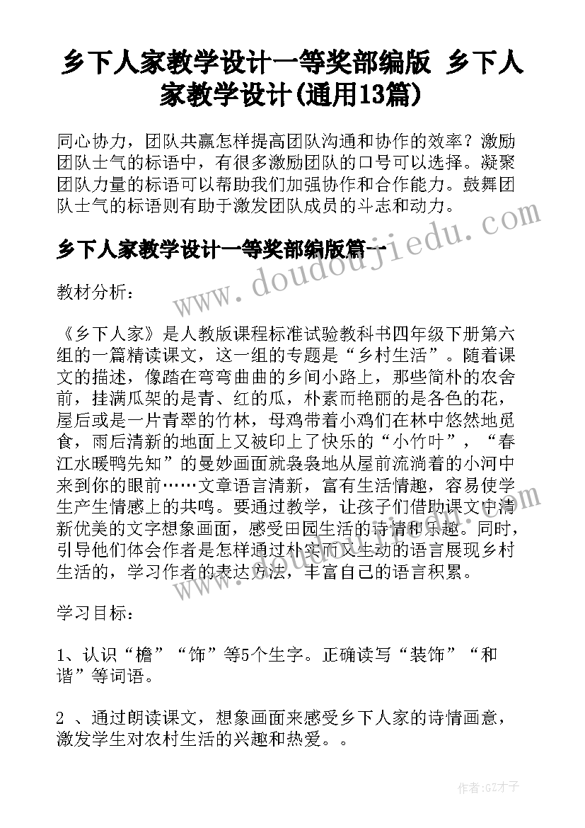 乡下人家教学设计一等奖部编版 乡下人家教学设计(通用13篇)