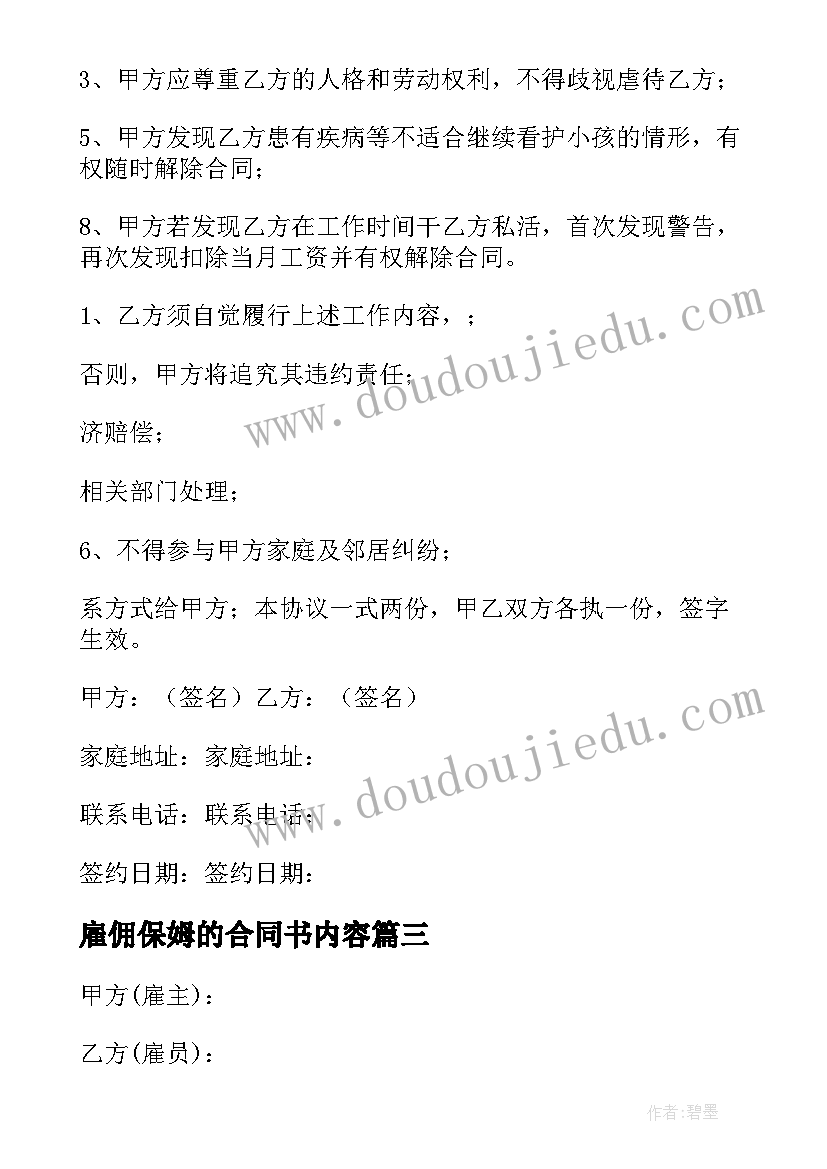 2023年雇佣保姆的合同书内容 雇佣保姆合同(通用10篇)