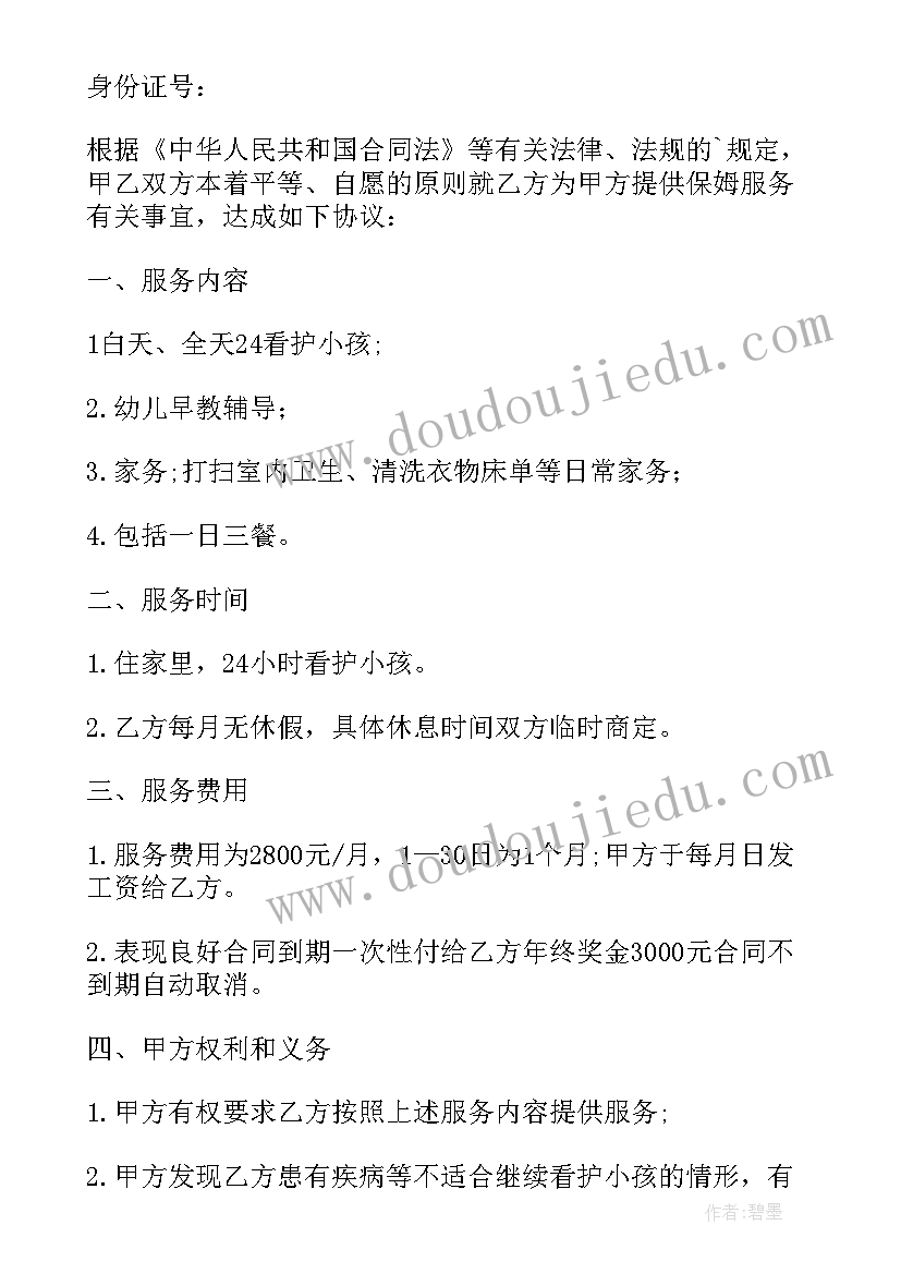 2023年雇佣保姆的合同书内容 雇佣保姆合同(通用10篇)